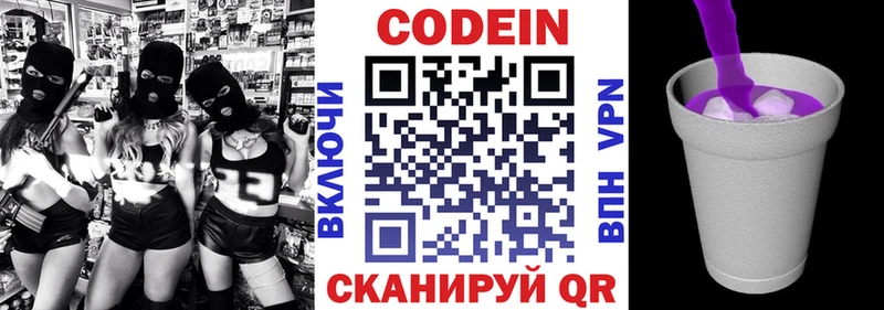 Codein напиток Lean (лин)  Новопавловск 